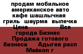 продам мобильное американское авто-кафе шашлычная, гриль, шаурма, выпечка › Цена ­ 1 500 000 - Все города Бизнес » Продажа готового бизнеса   . Адыгея респ.,Майкоп г.